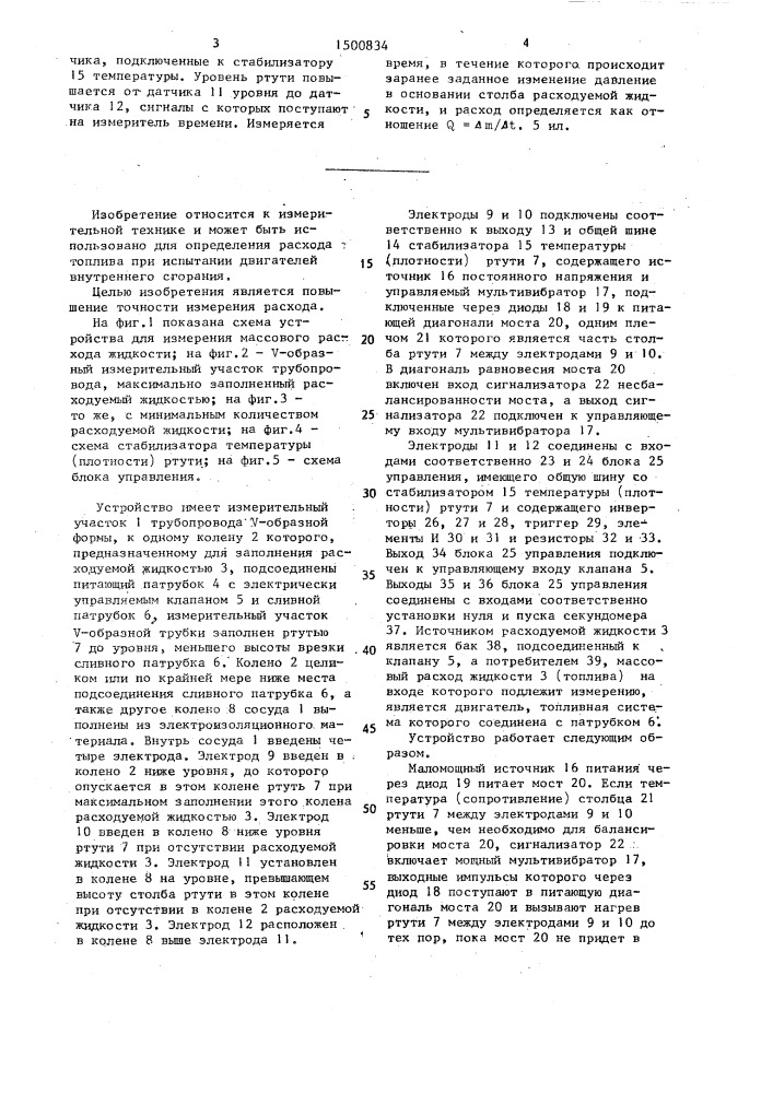 Устройство для измерения массового расхода жидкости (патент 1500834)