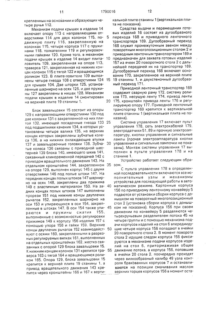 Устройство для автоматической сборки составных частей химических источников тока (патент 1790016)