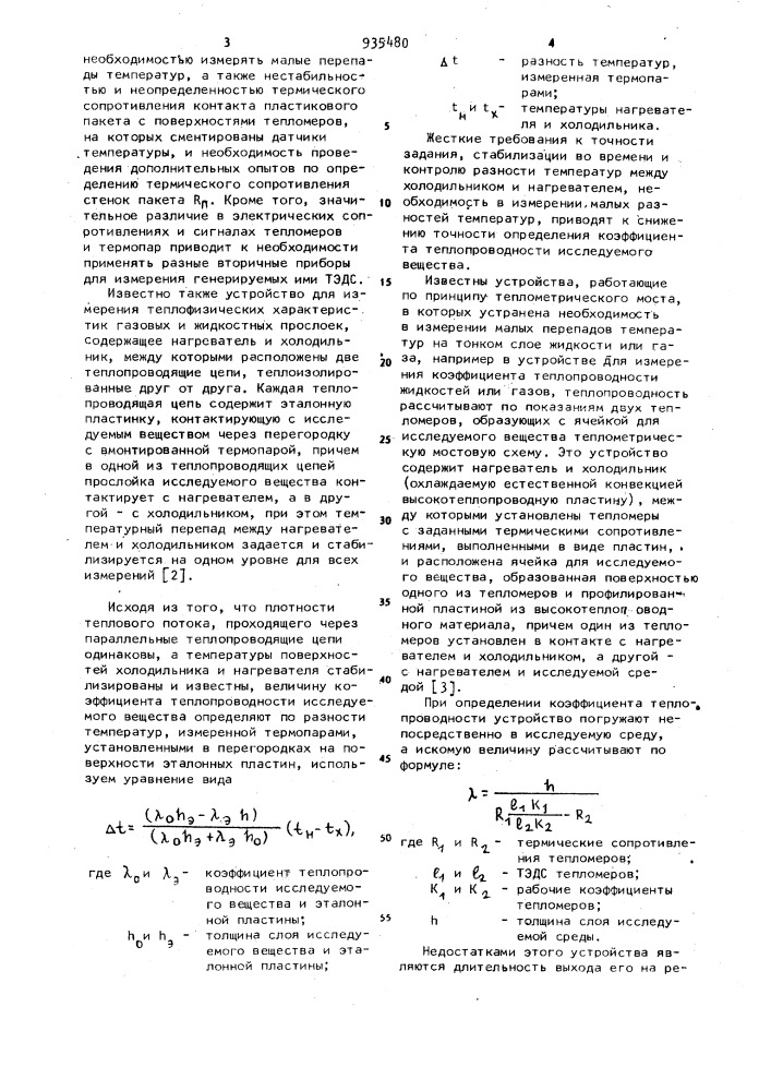 Устройство для определения теплопроводности жидкостей или газов (патент 935480)