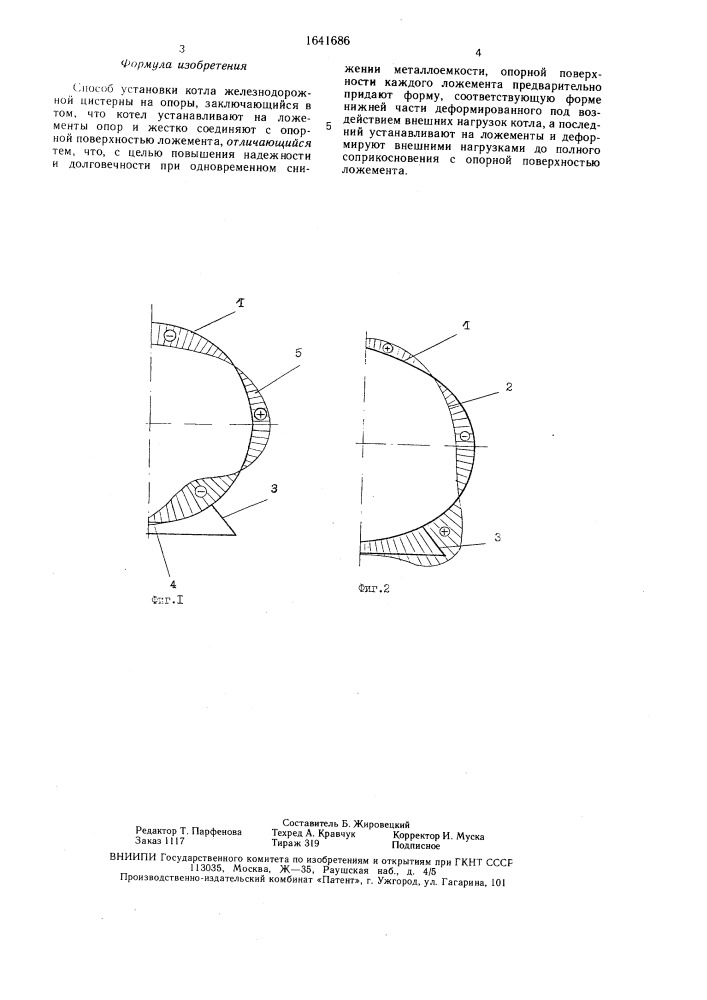 Способ установки котла железнодорожной цистерны на опоры (патент 1641686)