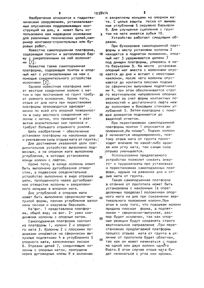 Самоподъемная платформа (патент 1038414)