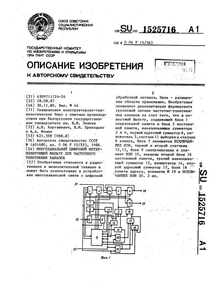 Многоканальный цифровой интерполирующий фильтр для частотного уплотнения каналов (патент 1525716)