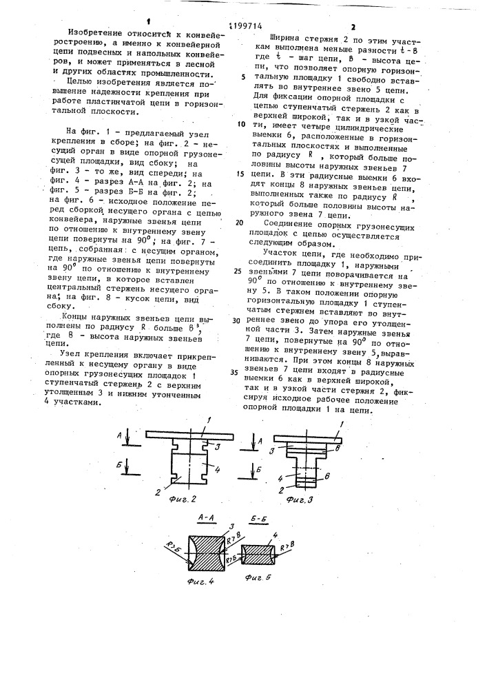 Узел крепления несущего органа к пластинчатой цепи (патент 1199714)