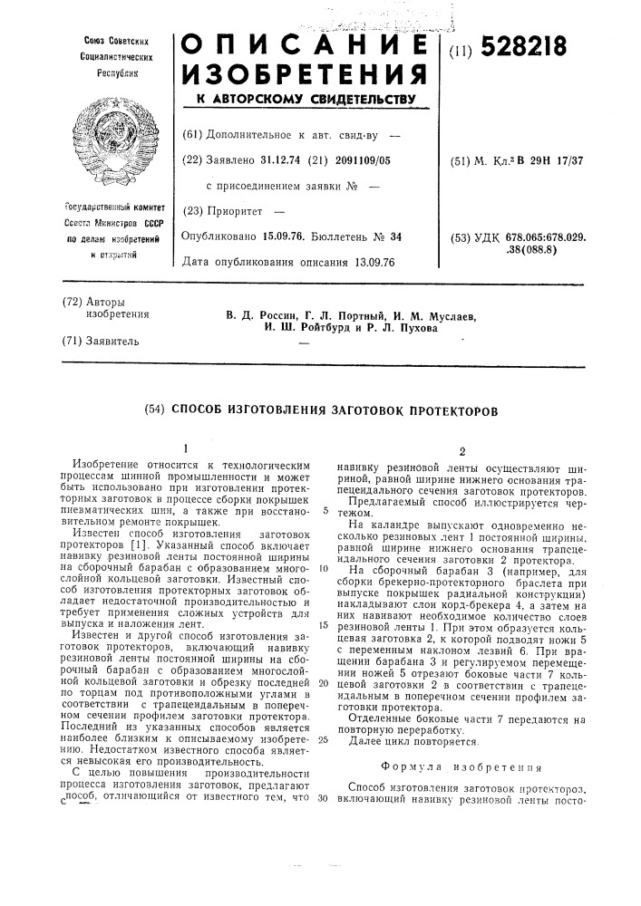 Способ изготовления заготовок протекторов (патент 528218)