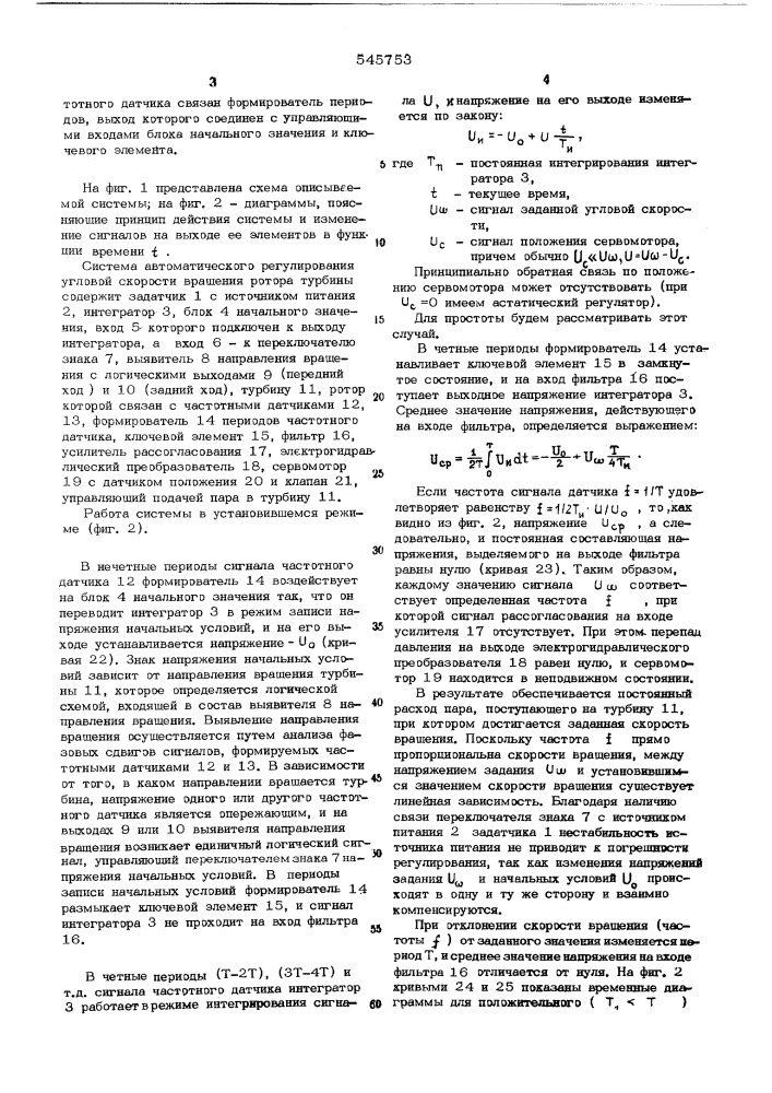 Система регулирования скорости вращения ротора турбины (патент 545753)