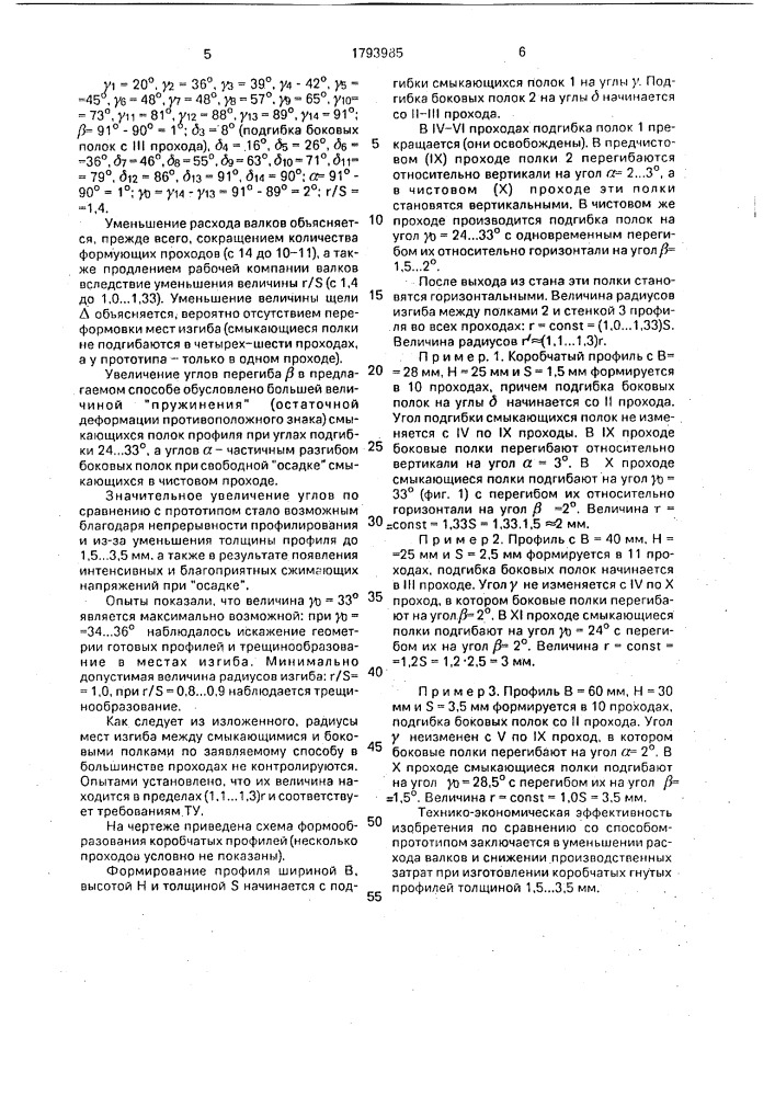 Способ изготовления гнутых коробчатых профилей (патент 1793985)