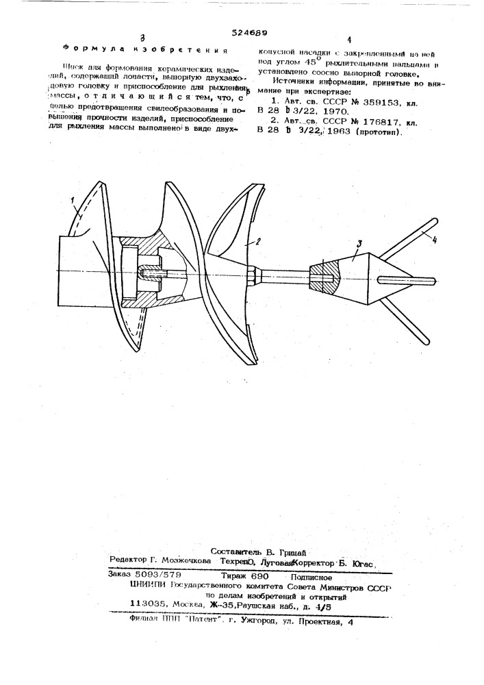 Шнек для формования керамических изделий (патент 524689)