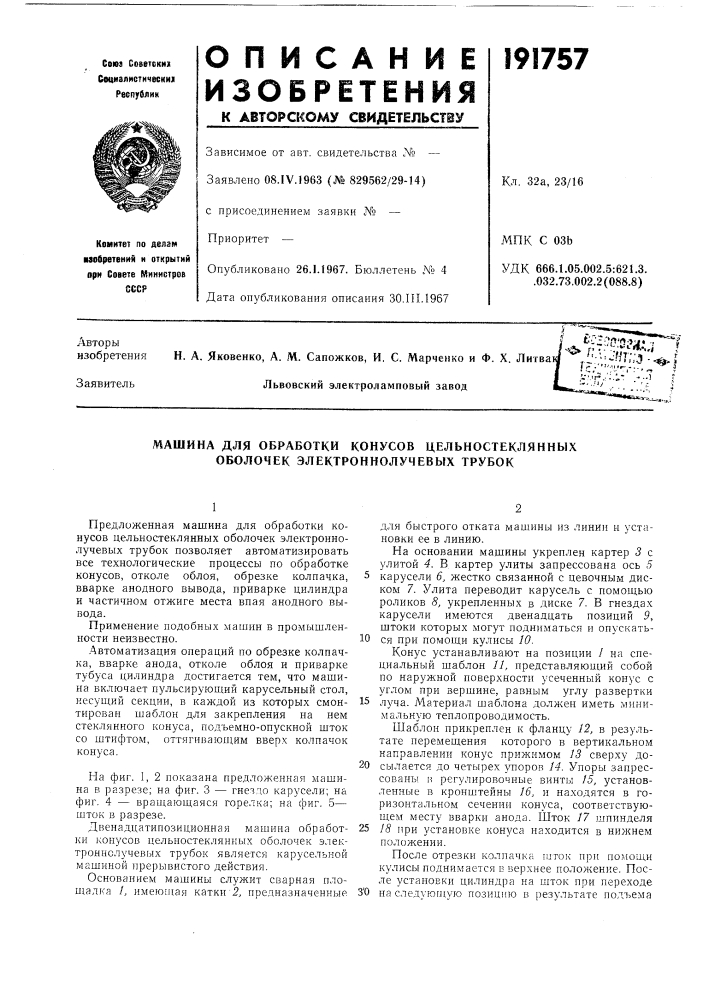 Машина для обработки конусов цельностеклянных оболочек электроннолучевых трубок (патент 191757)