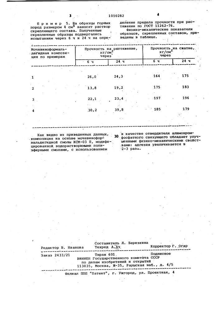 Скрепляющий состав (патент 1010282)