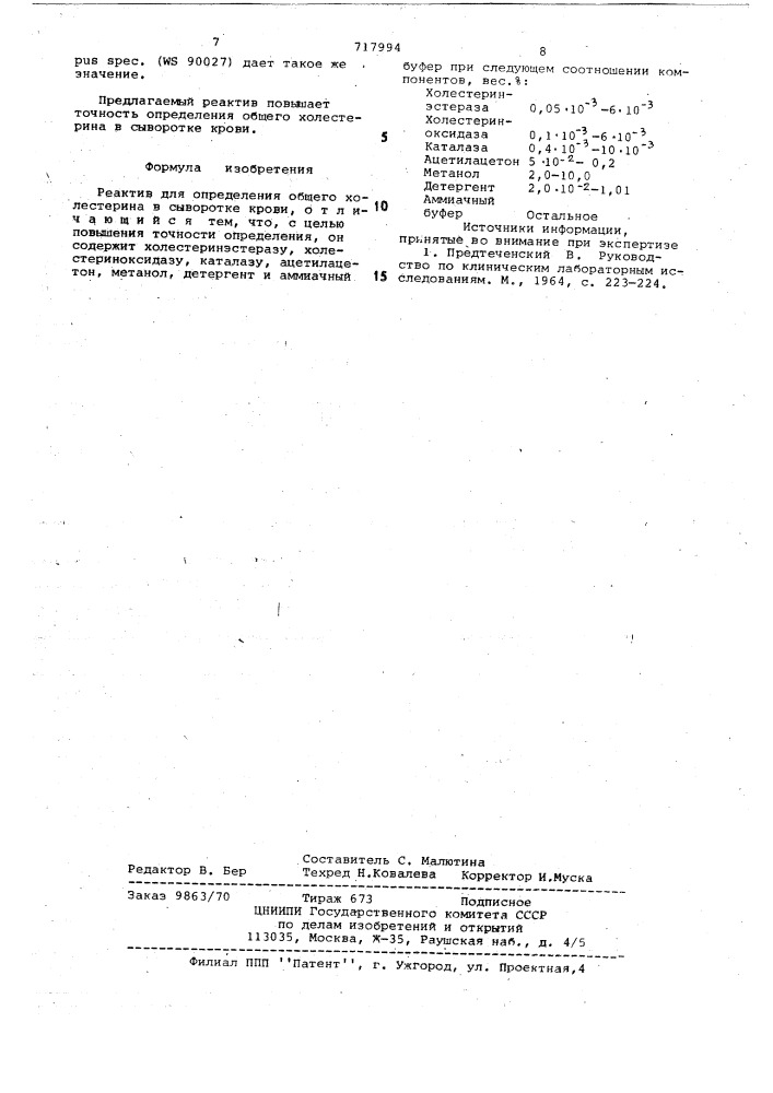 Реактив для определения общего холестерина в сыворотке крови (патент 717994)