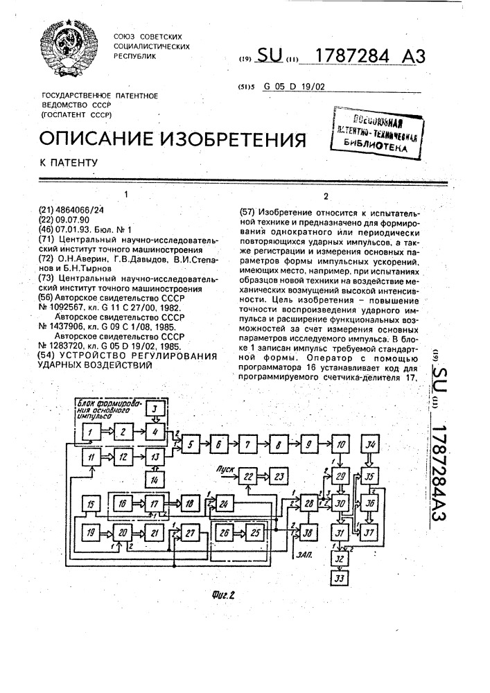 Устройство регулирования ударных воздействий (патент 1787284)