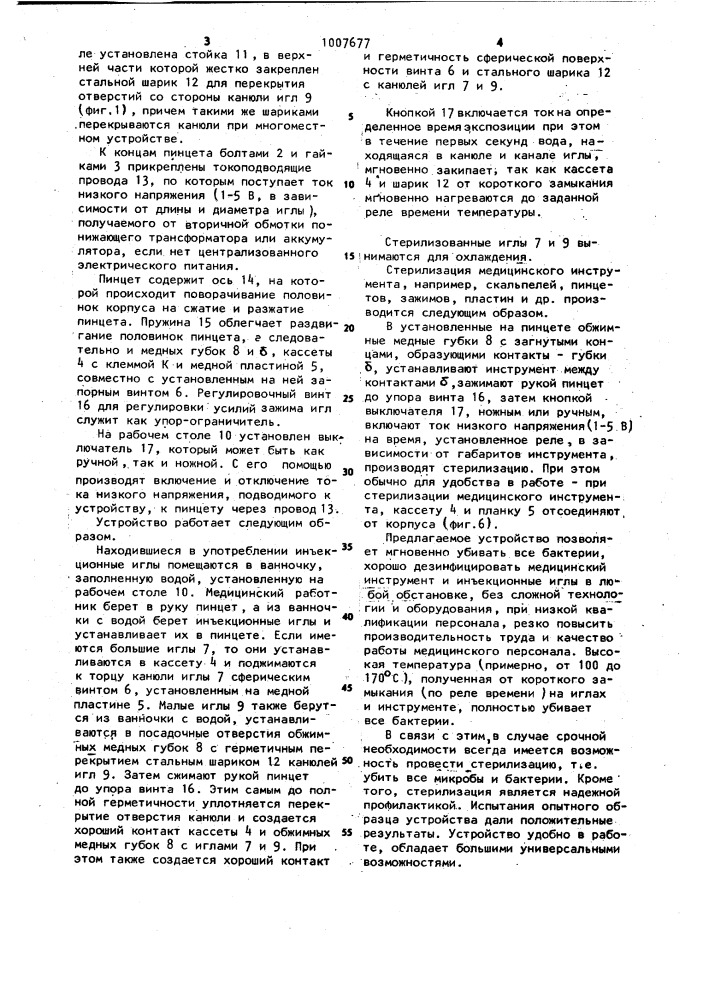 Устройство для очистки и стерилизации влажных инъекционных игл и медицинского инструмента (патент 1007677)