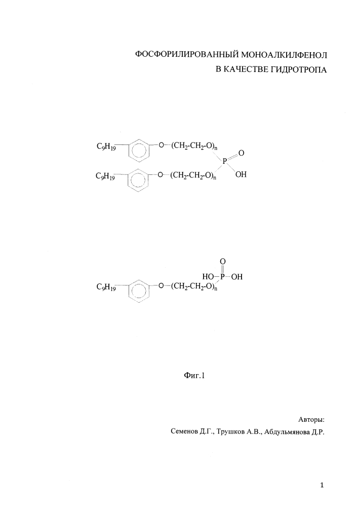 Способ синтеза фосфорилированного моноалкилфенола и его применение в качестве гидротропа (патент 2646611)