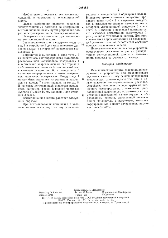 Вентиляционная шахта (патент 1298488)