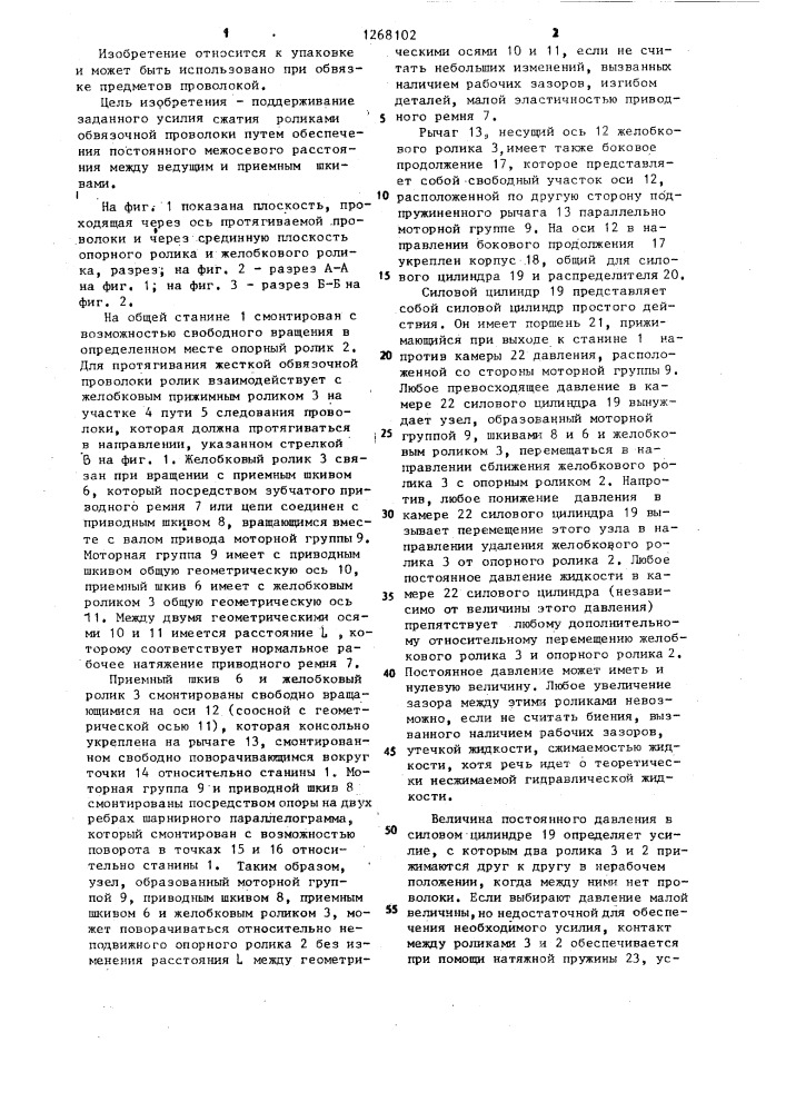 Устройство для протягивания обвязочной проволоки (патент 1268102)