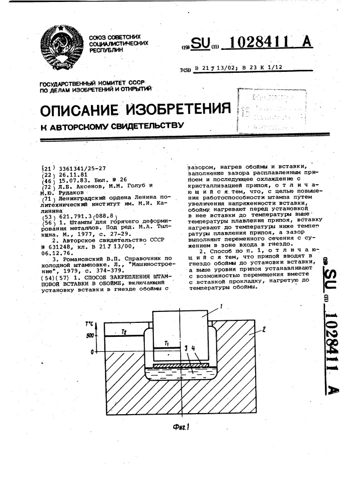 Способ закрепления штамповой вставки в обойме (патент 1028411)