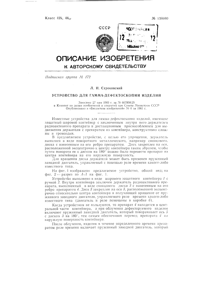 Устройство для гамма-дефектоскопии изделий (патент 136090)