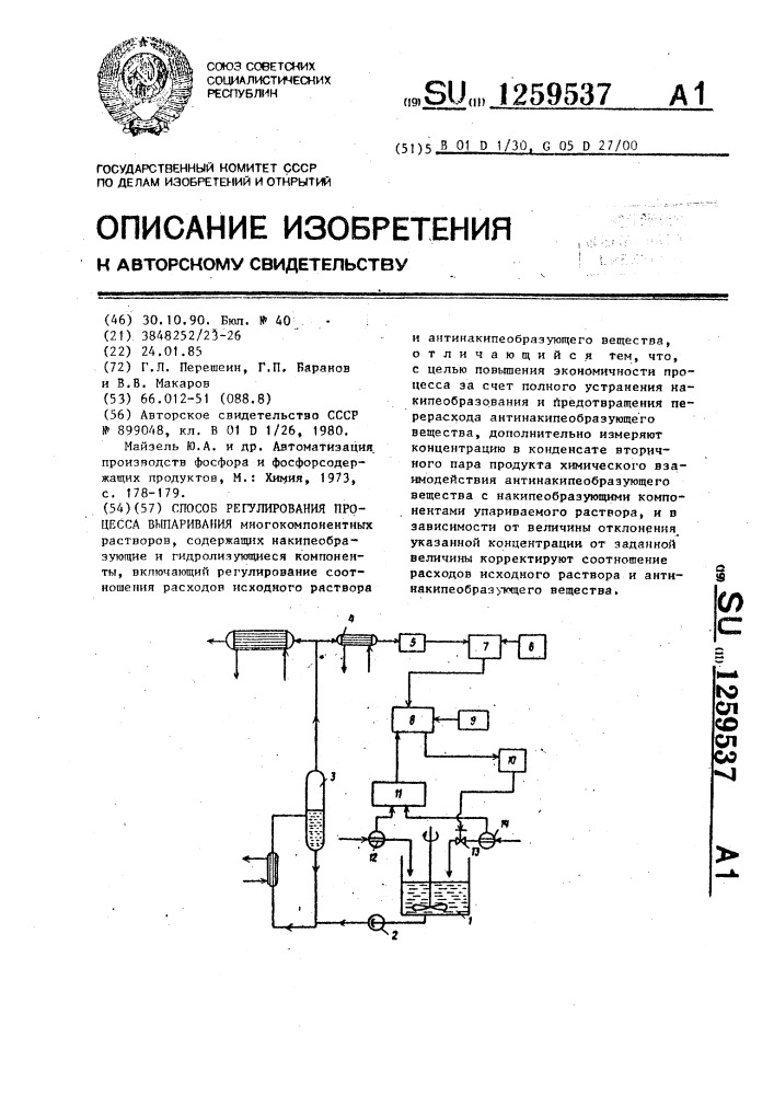 Способ регулирования процесса выпаривания (патент 1259537)