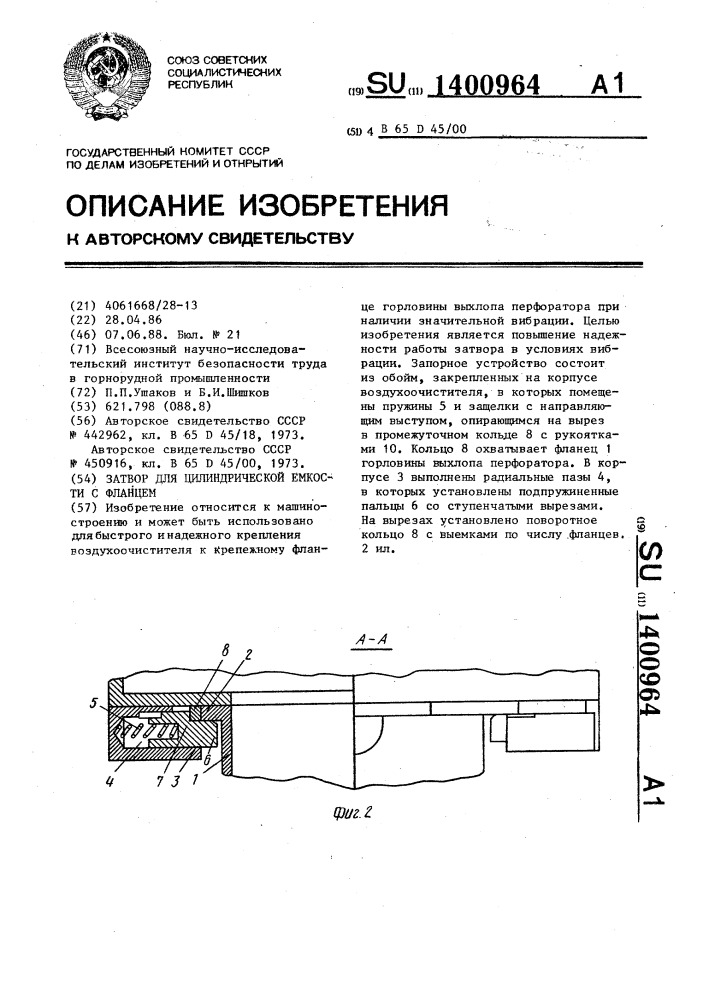 Затвор для цилиндрической емкости с фланцем (патент 1400964)