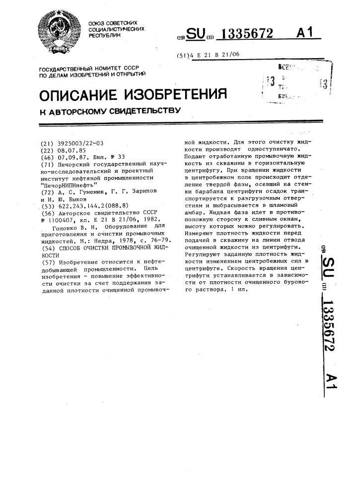 Способ очистки промывочной жидкости (патент 1335672)