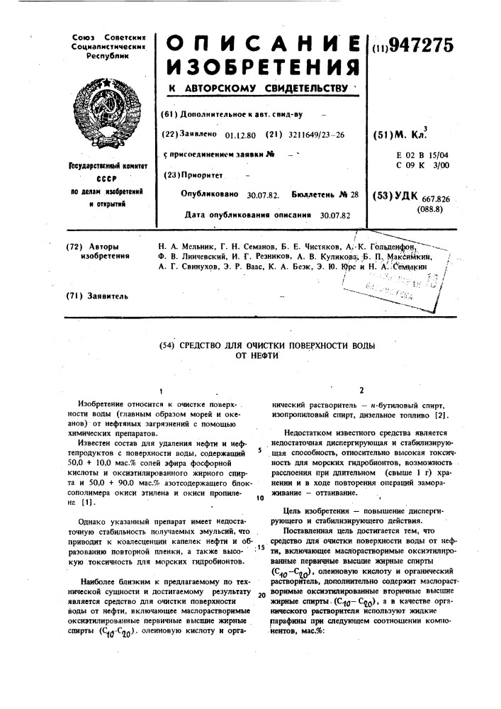 Средство для очистки поверхности воды от нефти (патент 947275)