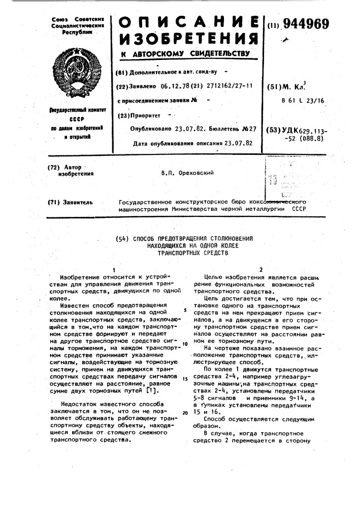 Способ предотвращения столкновений находящихся на одной колее транспортных средств (патент 944969)