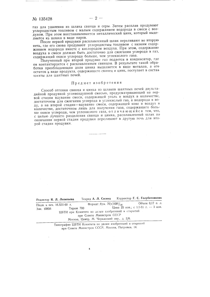 Способ отгонки свинца и цинка из шлаков шахтных печей двухстадийной продувкой углевоздушной смесью (патент 135428)