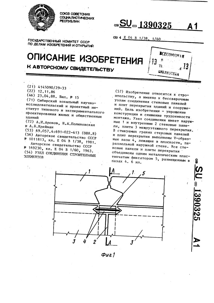 Узел соединения строительных элементов (патент 1390325)