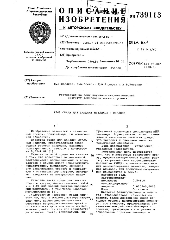 Среда для закалки металлов и сплавов (патент 739113)