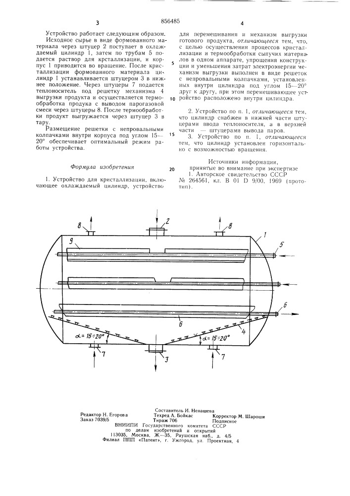 Устройство для кристаллизации (патент 856485)