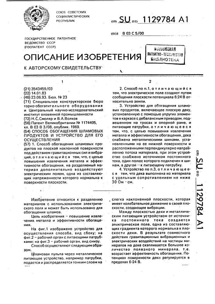 Способ обогащения шламовых продуктов и устройство для его осуществления (патент 1129784)