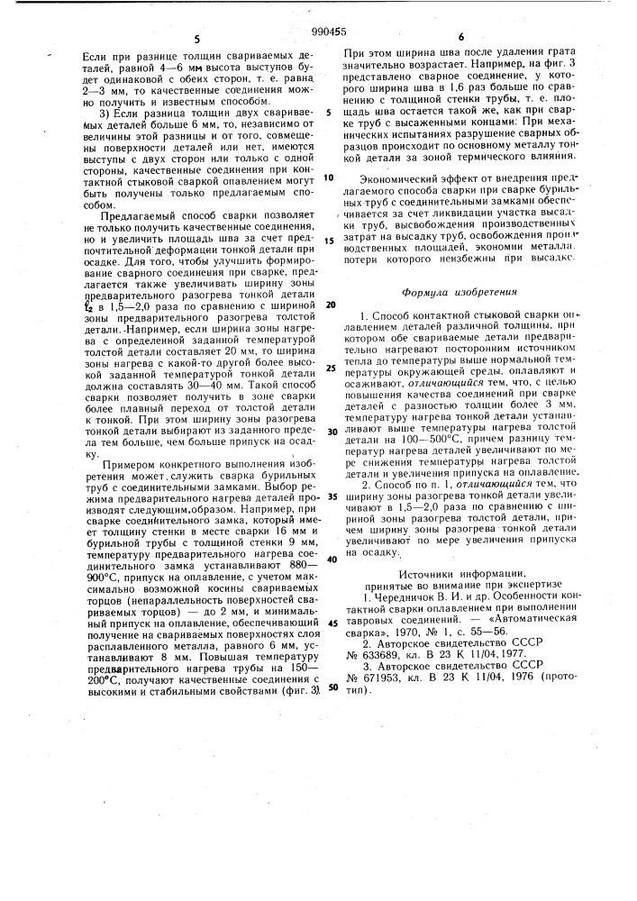 Способ контактной стыковой сварки оплавлением деталей различной толщины (патент 990455)