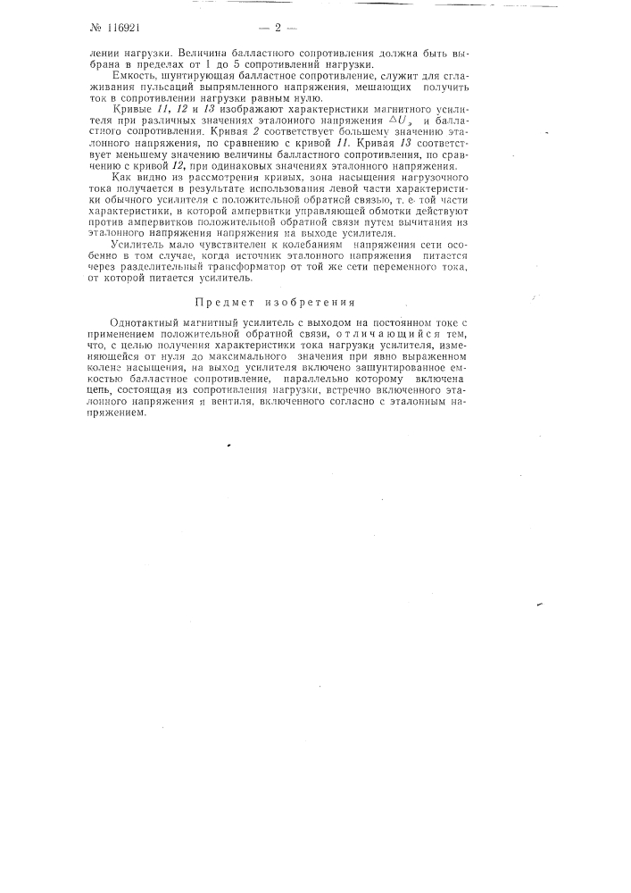 Однотактный магнитный усилитель с выходом на постоянном токе (патент 116921)