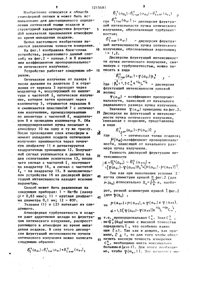 Способ определения оптических характеристик атмосферной турбулентности и аэрозоля (патент 1215481)