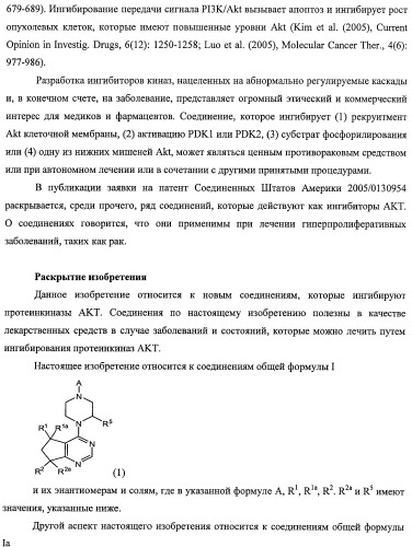 Циклопента(d)пиримидины в качестве ингибиторов протеинкиназ акт (патент 2481336)