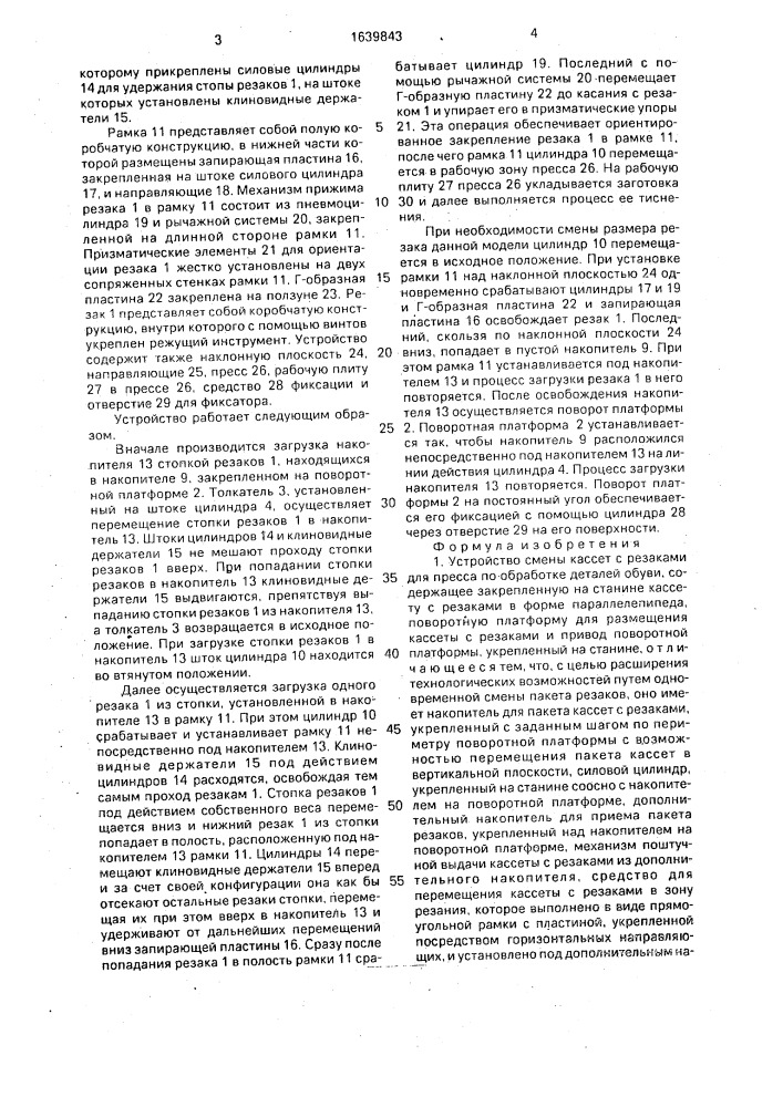 Устройство смены кассет с резаками для пресса по обработке деталей обуви (патент 1639843)