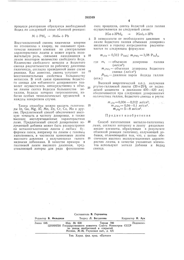 Способ изготовления металло-галогенных ламп (патент 385349)