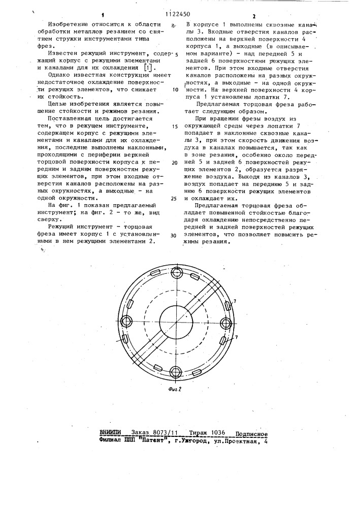 Режущий инструмент (патент 1122450)