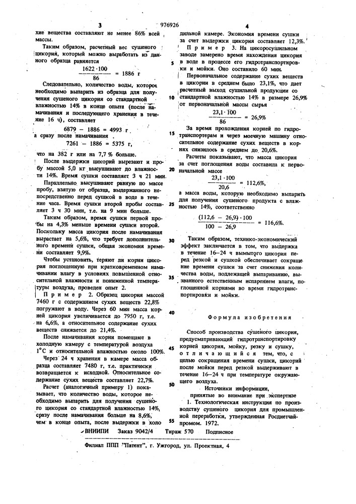 Способ производства сушеного цикория (патент 976926)