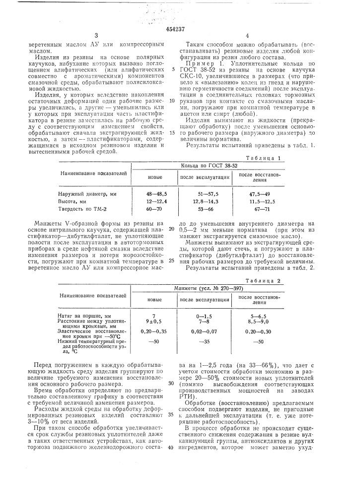 Способ обработки резиновых изделий после эксплуатации в агрессивной рабочей среде (патент 454237)