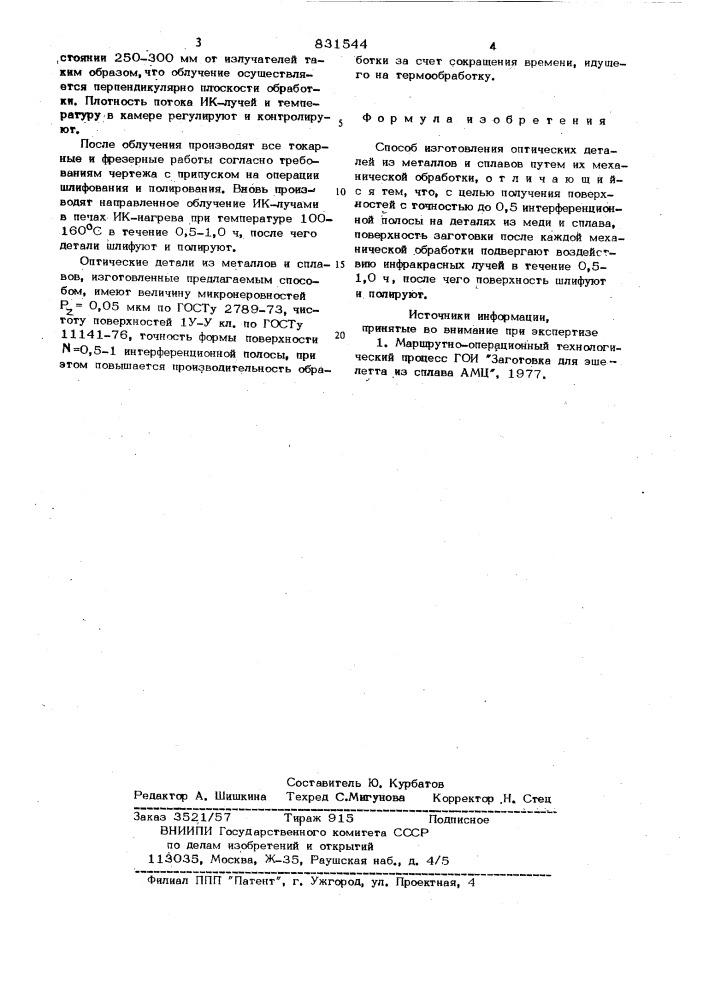 Способ изготовления оптическихдеталей из металлов и сплавов (патент 831544)