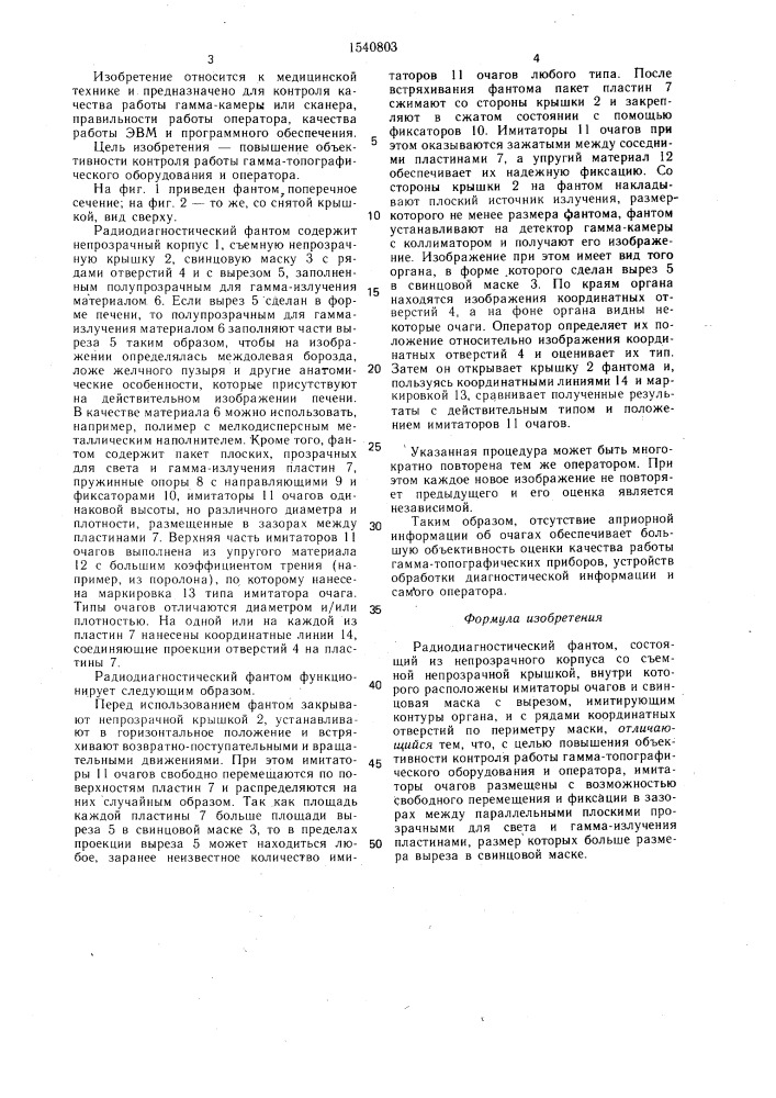 Радиодиагностический фантом (патент 1540803)