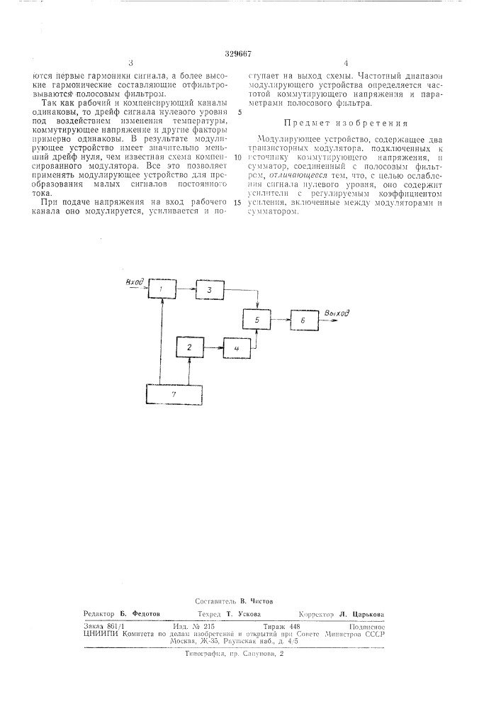 Модулирующее устройство (патент 329667)