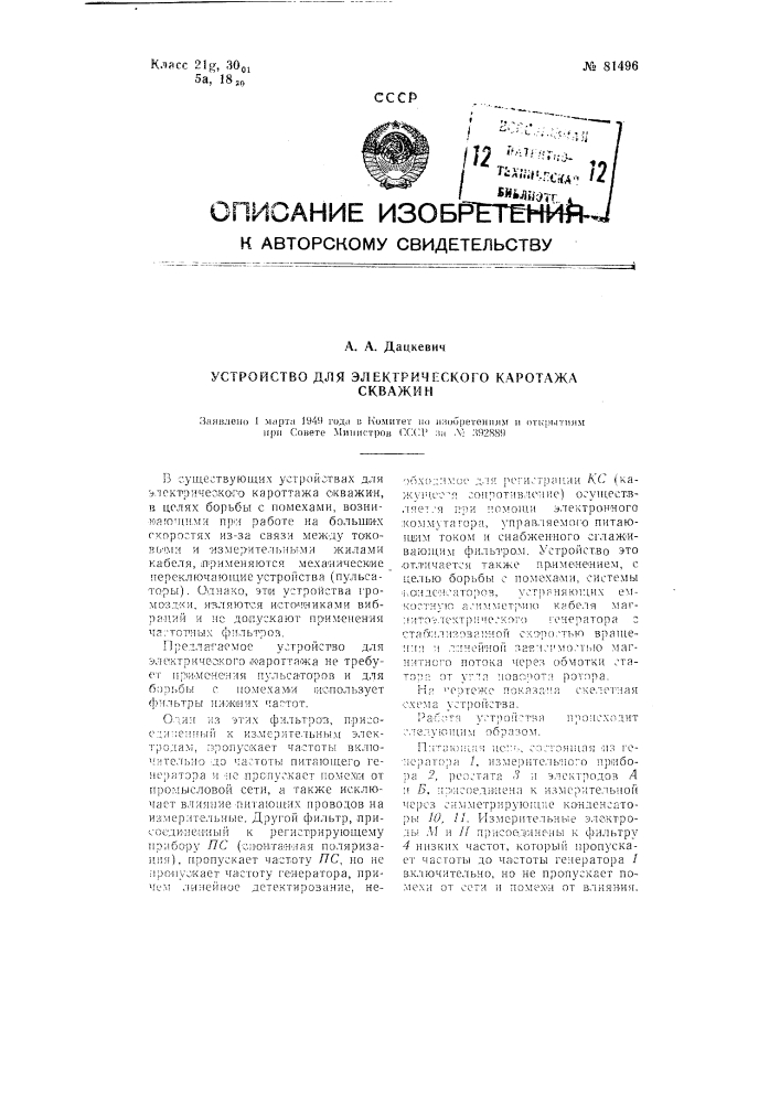 Устройство для электрического кароттажа скважин (патент 81496)