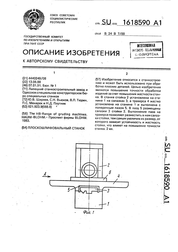 Плоскошлифовальный станок (патент 1618590)