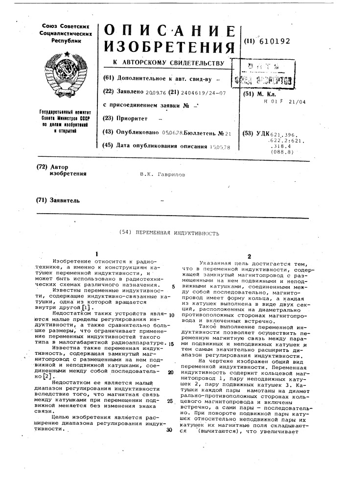 Переменная индуктивность (патент 610192)