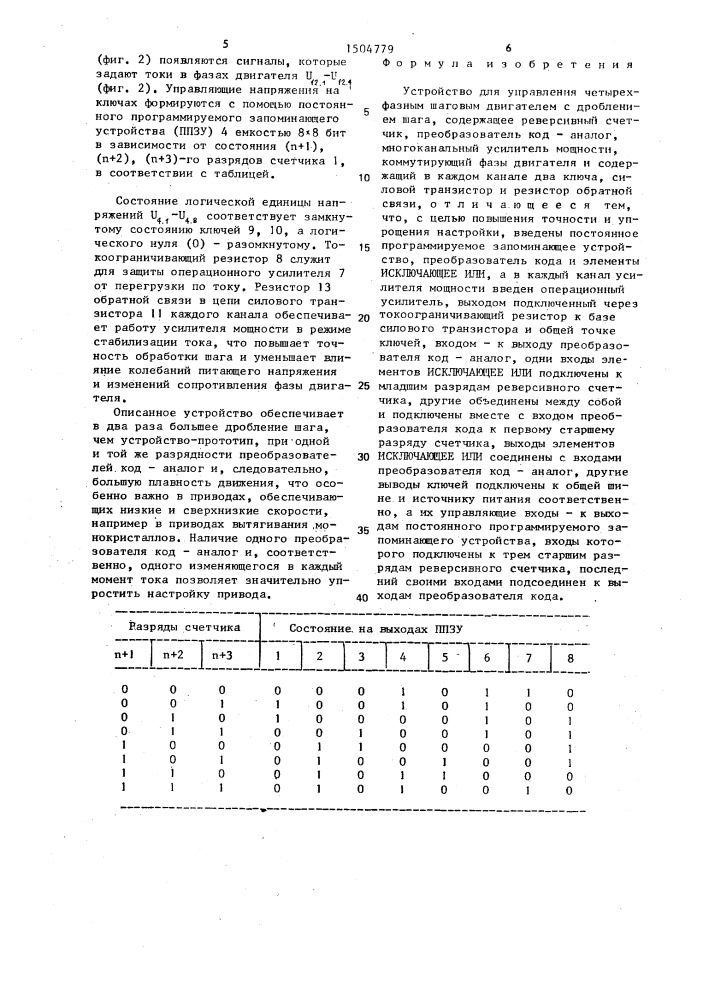 Устройство для управления четырехфазным шаговым двигателем с дроблением шага (патент 1504779)