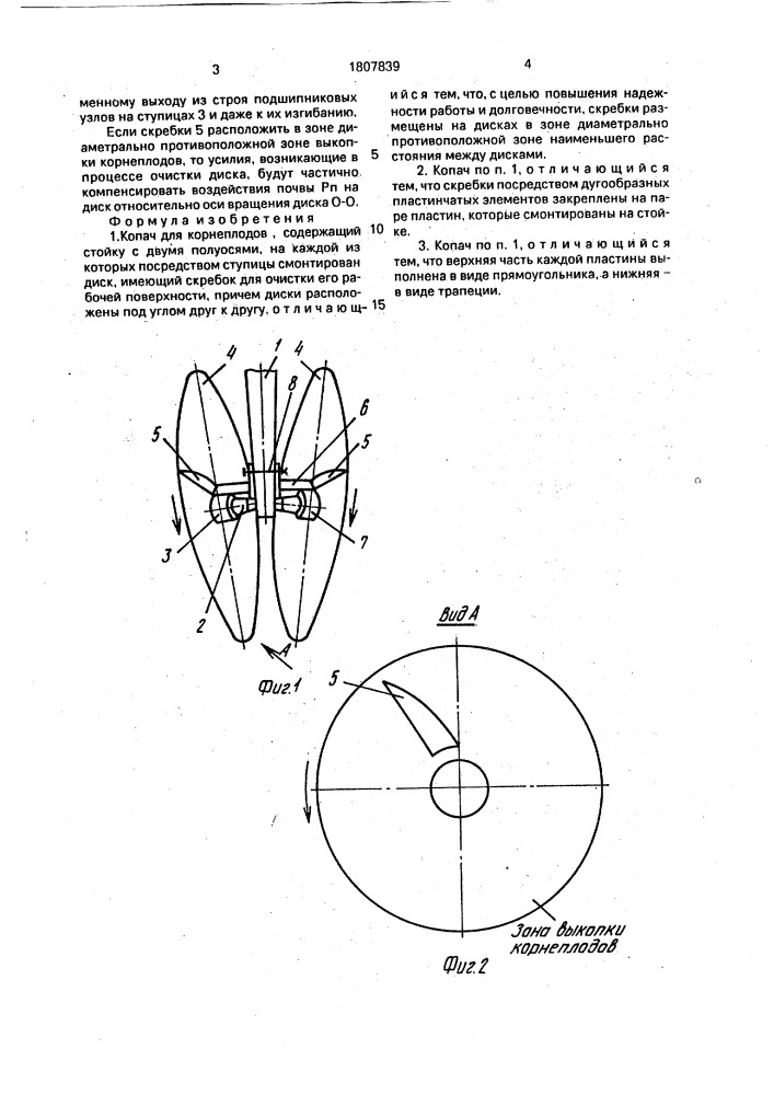 Копач для корнеплодов (патент 1807839)