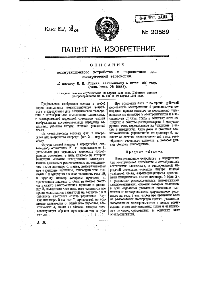 Коммутационное устройство в передатчике для электрической телескопии (патент 20589)