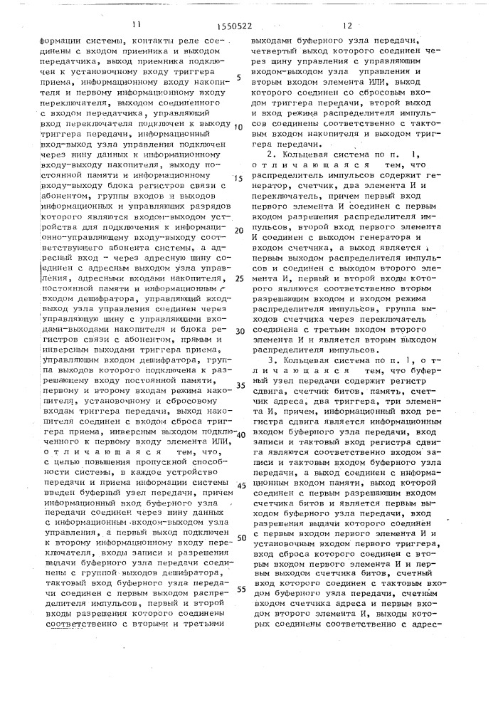 Кольцевая система для обмена информацией (патент 1550522)